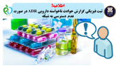 اطلاعیه ثبت فیزیکی گزارش حوادث ناخواسته دارویی ADR در صورت عدم دسترسی به شبکه