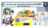 اطلاعیه!  دستورالعمل جدید نظام رهگیری، ردیابی و کنترل اصالت فرآورده های سلامت محور ابلاغ شد.