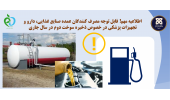 قابل توجه مصرف کنندگان عمده در خصوص ذخیره تامین سوخت در سال جاری : اطلاعیه مدیر تامین و توزیع شرکت ملی پخش فرآورده های نفتی ایران