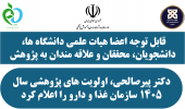 اولویت های پژوهشی سال 1405 سازمان غذا و دارو اعلام شد.