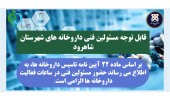 اطلاعیه؛ قابل توجه مسئولین فنی داروخانه ها شهرستان شاهرود