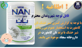 !!!  اطلاعیه موجود شدن  شیرخشک نان کامفورت در داروخانه سجاد شاهرود