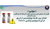 هشدار بروز عارضه بوتولیسم پس از تزریق فرآورده بوتولینیم توکسین Nabota