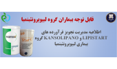 قابل توجه بیماران گروه Lipoproteinemia: مدیریت تجویز فرآورده های lipistart و kanso lipano