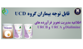 اطلاعیه مدیریت فرآورده های بیماران UCD