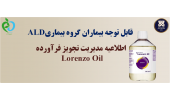اطلاعیه قابل توجه بیماران گروه بیماری ALD