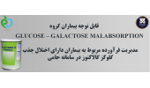 قابل توجه بیماران گروه GLUCOSE - GALACTOSE MALABSORPTION