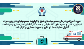 دوره آموزشی درمان مسمومیت های شایع به همت کارشناسان اداره دارو و مواد تحت کنترل برگزار شد.