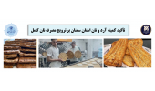 تأکید کمیته آرد و نان استان سمنان بر ترویج مصرف نان کامل