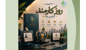 روز کارمند گرامی باد
