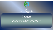 هشدار ایمنی مصرف داروی ونکومایسین تزریقی دفتر نظارت و پایش مصرف فرآورده های سلامت