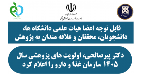 اولویت های پژوهشی سال 1405 سازمان غذا و دارو اعلام شد.