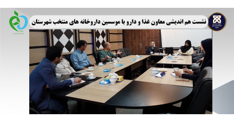 نشست هم اندیشی معاون غذا و دارو با موسسین داروخانه های منتخب شهرستان برگزار شد.