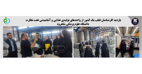 بازدید کارشناسان قطب یک کشور از واحدهای تولیدی غذایی و آشامیدنی تحت نظارت دانشگاه علوم پزشکی شاهرود