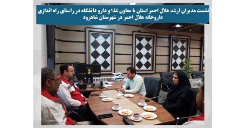 در راستای راه اندازی داروخانه هلال احمر در شهرستان شاهرود، مدیران ارشد هلال احمر استان با معاون غذا و دارو دانشگاه دیدار کردند
