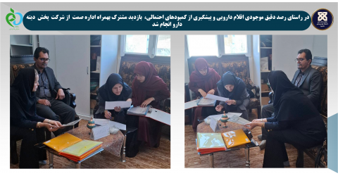 بازدید مشترک کارشناسان اداره نظارت بر دارو و مواد تحت کنترل بهمراه اداره صمت از شرکت پخش دارویی دینه دارو انجام شد.