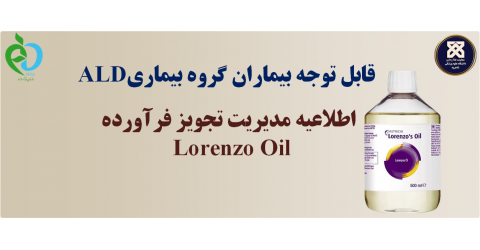 اطلاعیه قابل توجه بیماران گروه بیماری ALD