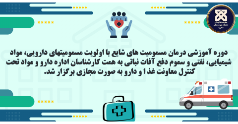 دوره آموزشی درمان مسمومیت های شایع به همت کارشناسان اداره دارو و مواد تحت کنترل برگزار شد.