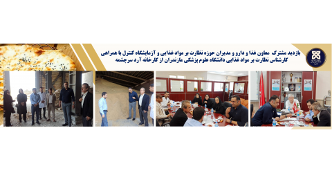 بازدید مشترک معاون غذا و دارو و مدیران حوزه نظارت بر مواد غذایی و آزمایشگاه کنترل با همراهی کارشناس نظارت بر مواد غذایی دانشگاه علوم پزشکی مازندران از کارخانه آرد سرچشمه