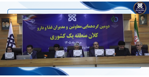 برگزاری دومین گردهمایی معاونین و مدیران غذا و دارو کلان‌منطقه یک کشور به میزبانی شاهرود