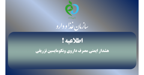 هشدار ایمنی مصرف داروی ونکومایسین تزریقی دفتر نظارت و پایش مصرف فرآورده های سلامت