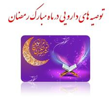 توصیه های دارویی در ماه مبارک رمضان