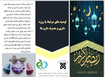 نکات دارویی در ماه مبارک رمضان