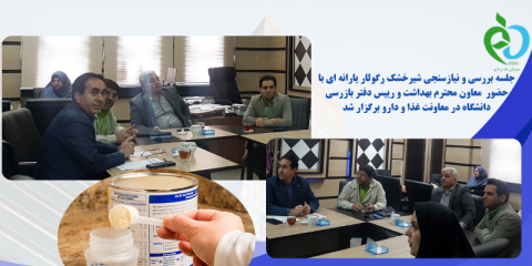 جلسه بررسی و نیازسنجی شیرخشک رگولار یارانه ای با حضور معاون محترم بهداشت و رییس دفتر بازرسی دانشگاه در معاونت غذا و دارو برگزار شد