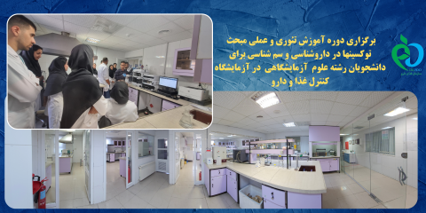 برگزاری دوره آموزشی تئوری و عملی مبحث توکسین ها در داروشناسی برای دانشجویان رشته علوم آزمایشگاهی