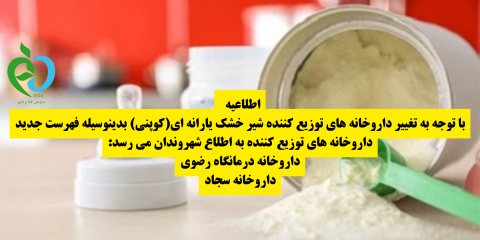 فهرست داروخانه های جدید توزیع کننده شیرخشک یارانه ای