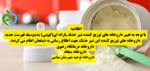 فهرست داروخانه های جدید توزیع کننده شیرخشک یارانه ای