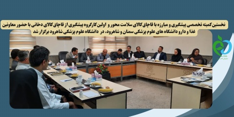نخستین کمیته تخصصی پیشگیری و مبارزه با قاچاق کالای سلامت محور و اولین کارگروه پیشگیری از قاچاق کالای دخانی با حضور معاونین غذا و دارو دانشگاه های علوم پزشکی سمنان و شاهرود، در دانشگاه علوم پزشکی شاهرود برگزار شد.