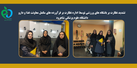 تشدید نظارت بر باشگاه های ورزشی توسط اداره نظارت بر فرآورده های مکمل معاونت غذا و دارو