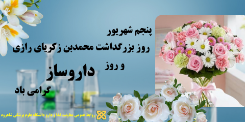 پیام تبریک سرپرست معاونت غذا و داروی دانشگاه علوم پزشکی شاهرود، به مناسبت روز داروساز