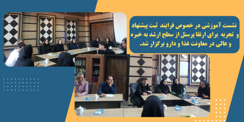 نشست آموزشی در خصوص فرایند  ثبت پیشنهاد و  تجربه  برای ارتقا پرسنل از سطح ارشد به خبره و عالی در معاونت غذا و دارو برگزار شد.