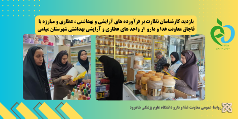 بازدید کارشناسان نظارت بر فرآورده های آرایشی وبهداشتی، عطاری و مبارزه با قاچاق از واحدهای عطاری و آرایشی بهداشتی شهرستان میامی
