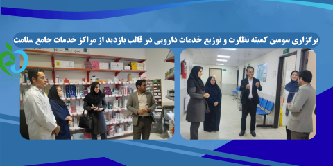 برگزاری سومین کمیته نظارت و توزیع خدمات دارویی در قالب بازدید از مراکز خدمات جامع سلامت