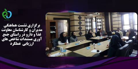 نشست هماهنگی کارشناسان و مدیران معاونت غذا و دارو جهت هماهنگی در جمع آوری مستندات ارزیابی عملکرد برگزار شد.
