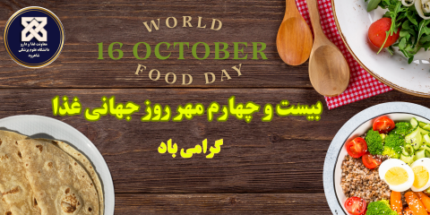روز جهانی غذا