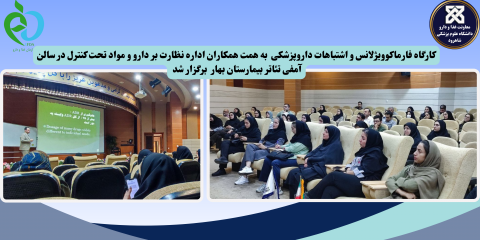 برگزاری کارگاه آموزشی فارماکوویژلانس و اشتباهات دارو پزشکی