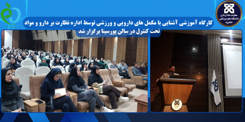 برگزاری کارگاه آموزشی آشنایی با مکمل های دارویی و ورزشی