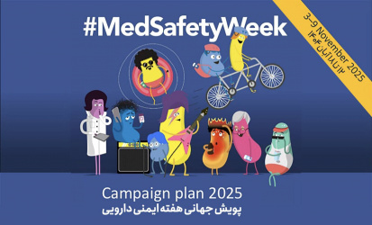 کمپین جهانی ایمنی دارویی