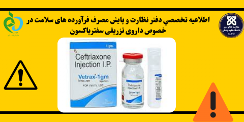 اطلاعیه تخصصی دفتر نظارت و پایش مصرف فرآورده های سلامت در خصوص داروی تزریقی سفتریاکسون