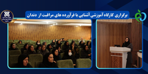 برگزاری  کارگاه آموزشی آشنایی با فرآورده های مراقبت از  دندان
