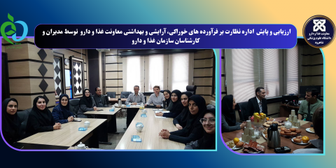 ارزیابی و پایش مدیران و کارشناسان سازمان غذا و دارو از اداره نظارت بر فرآورده های خوراکی، آرایشی و بهداشتی