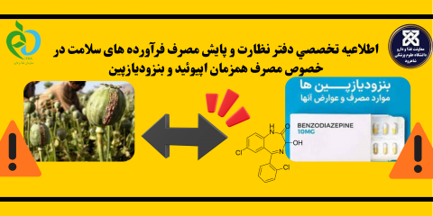 اطلاعیه تخصصی دفتر نظارت و پایش مصرف فرآورده های سلامت در خصوص مصرف همزمان اپیوئید و بنزودیازپین