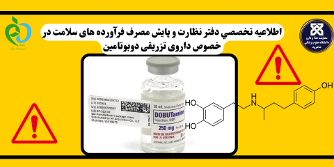 اطلاعیه شماره ۱۳۸ دفتر نظارت و پایش مصرف فرآورده های سلامت:هشدار در خصوص نکات مصرف داروی تزریقی دوبوتامین