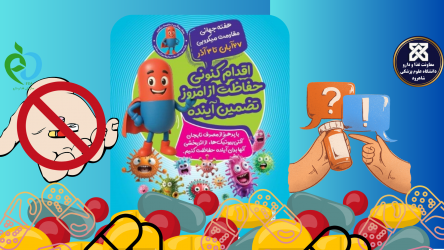 هفته جهانی مقاومت میکروبی : ۲۷ آبان تا ۳ آذر