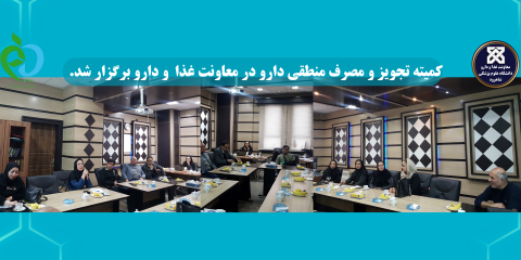 کمیته تجویز و مصرف منطقی دارو در معاونت غذا  و دارو برگزار شد.