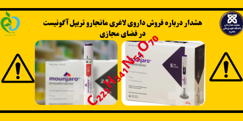 هشدار درباره فروش داروی لاغری مانجارو تریپل آگونیست در فضای مجازی